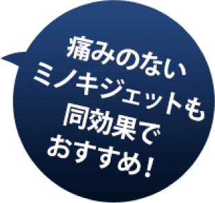 ミノキジェットもおすすめ