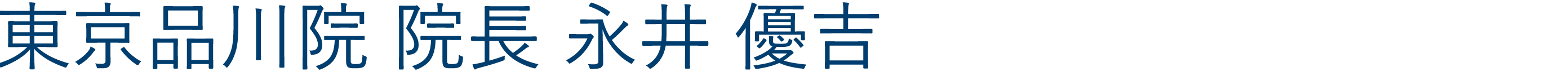品川院院長