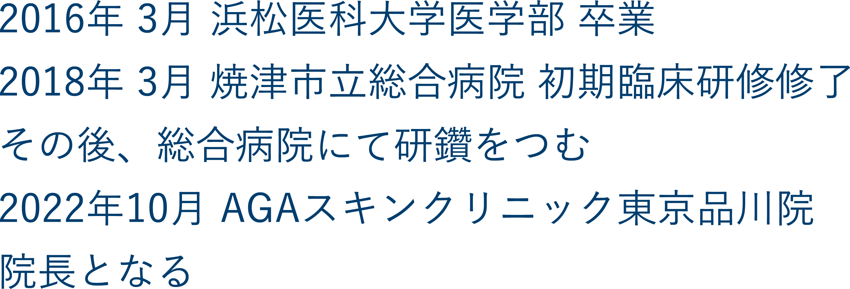 品川院院長の経歴