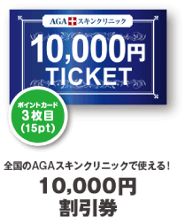 10,000円割引券
