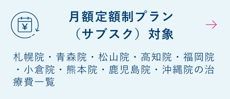 月額定額制プラン（サブスク）対象